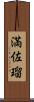 満佐瑠 Scroll