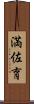 満佐育 Scroll