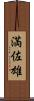 満佐雄 Scroll