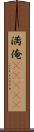 満俺(ateji) Scroll