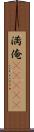 満俺(ateji) Scroll