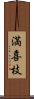 満喜枝 Scroll