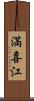 満喜江 Scroll