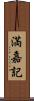 満嘉記 Scroll