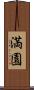 満園 Scroll