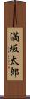 満坂太郎 Scroll