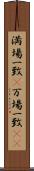満場一致(P) Scroll