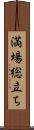 満場総立ち Scroll