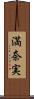 満奈実 Scroll