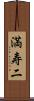 満寿二 Scroll