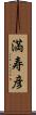 満寿彦 Scroll