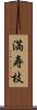 満寿枝 Scroll