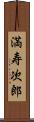 満寿次郎 Scroll