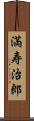 満寿治郎 Scroll