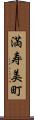 満寿美町 Scroll