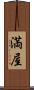 満屋 Scroll