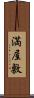満屋敷 Scroll