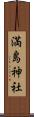 満島神社 Scroll