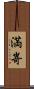 満嵜 Scroll
