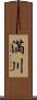 満川 Scroll