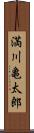 満川亀太郎 Scroll