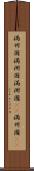 満州国 Scroll
