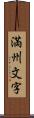 満州文字 Scroll