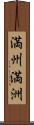 満州 Scroll
