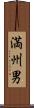 満州男 Scroll