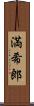 満希郎 Scroll