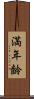 満年齢 Scroll