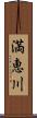 満恵川 Scroll