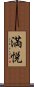 満悦 Scroll
