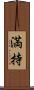 満持 Scroll