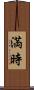 満時 Scroll