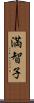 満智子 Scroll