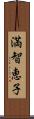 満智恵子 Scroll