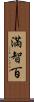 満智百 Scroll