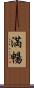 満暢 Scroll