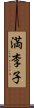 満李子 Scroll