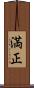 満正 Scroll