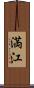 満江 Scroll