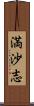 満沙志 Scroll