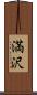 満沢 Scroll