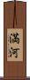 満河 Scroll