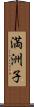 満洲子 Scroll