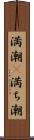 満潮(P) Scroll