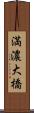 満濃大橋 Scroll