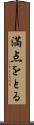 満点をとる Scroll