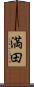 満田 Scroll